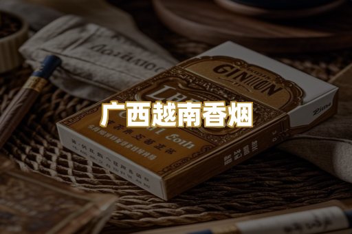 广西越南香烟