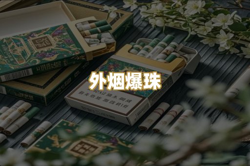 外烟爆珠